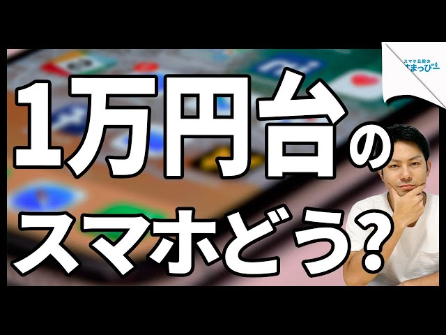 現代】令和2年でも1万円台の格安スマホってまだ使えんの？【激安格安
