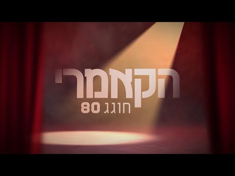 הקאמרי חוגג 80