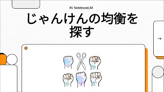 じゃんけんの均衡を探す　（ゲーム理論の〈裏口〉入門：２／６）　#解説動画 screenshot 1