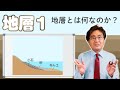 地層1 地層とは何なのか (大地の変化5 基本編)