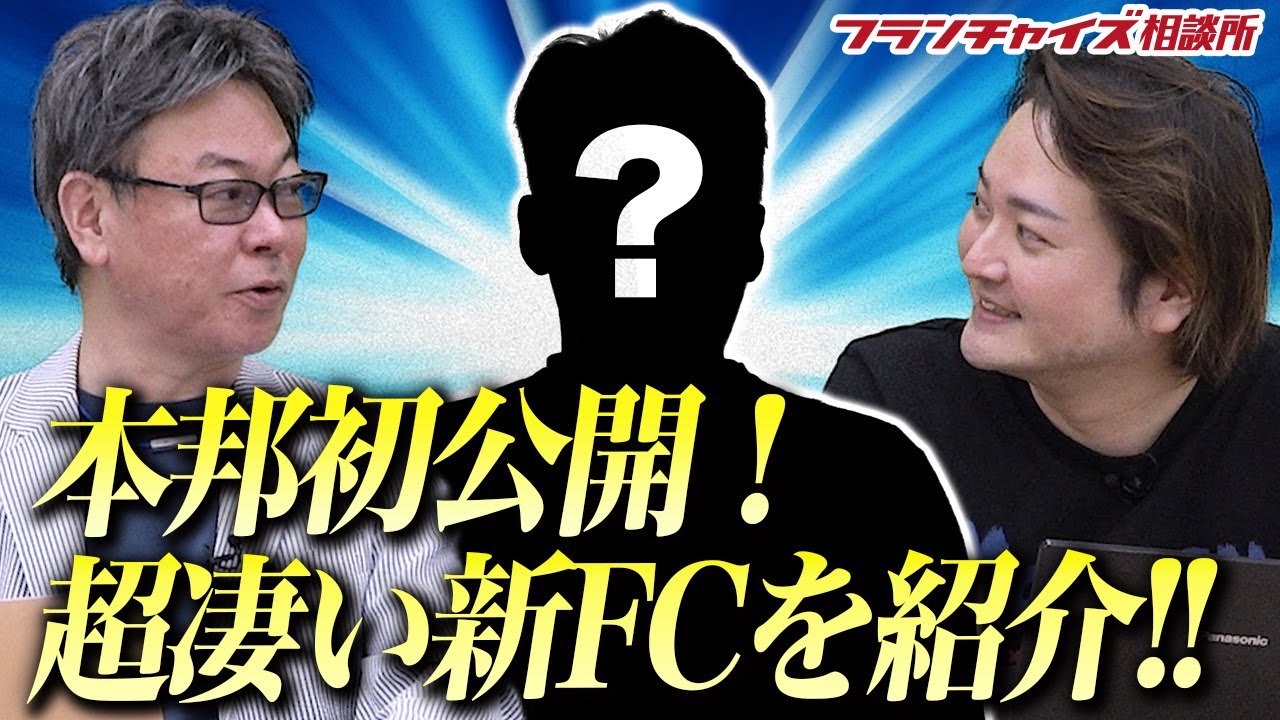 これから本格的に加盟募集を開始する激アツなFCを紹介！！｜フランチャイズ相談所 vol.2044