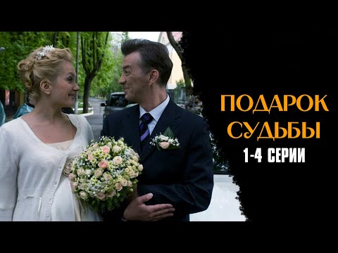 ОДНО СОБЫТИЕ ПЕРЕВЕРНУЛО ВСЮ ЕЕ ЖИЗНЬ! Подарок Судьбы | 1-4 Серии / Мелодрама