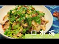 麻辣鲜香的口水鸡 Chicken with Chili Oil