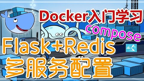 【Docker中文入门教学】Flask+Redis多服务开发部署 docker compose p.11