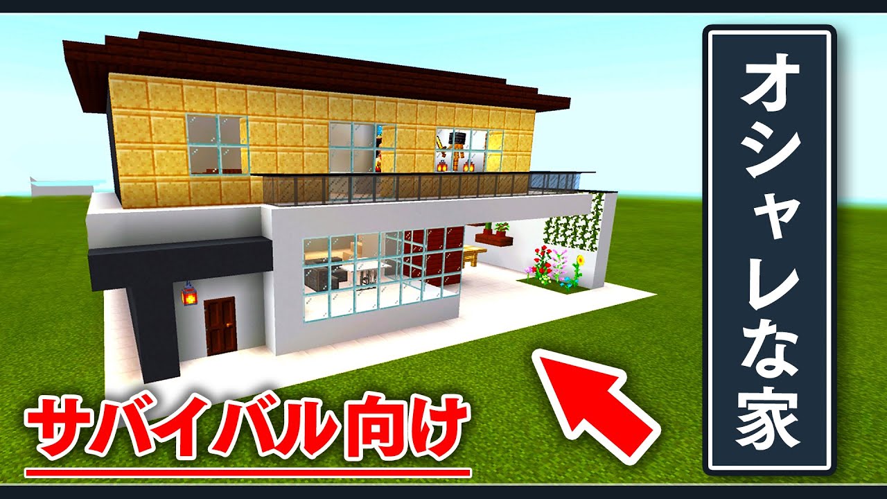 マイクラ 家 おしゃれ サバイバル Amrowebdesigners Com