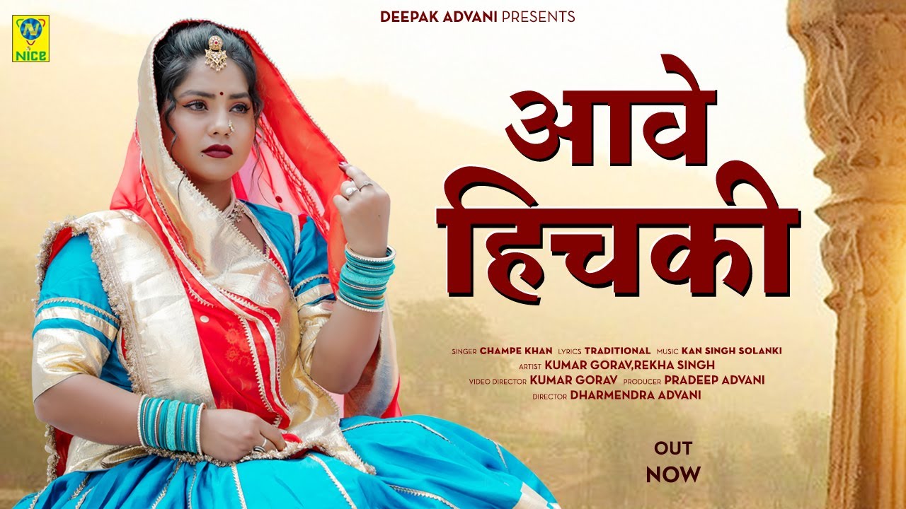 आवे हिचकी  | Aave Hichki | Hits Of Champe Khan | 2023