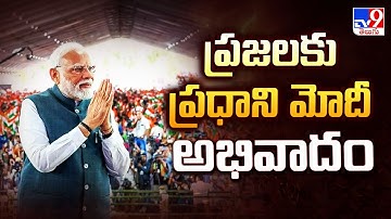 ప్రజలకు ప్రధాని మోదీ అభివాదం | PM Modi | CM Chandrababu | Deputy CM Pawan Kalyan - TV9