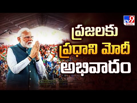 ప్రజలకు ప్రధాని మోదీ అభివాదం | PM Modi | CM Chandrababu | Deputy CM Pawan Kalyan - TV9 - TV9