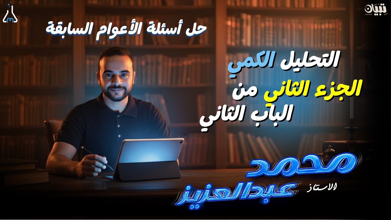 حل أسئلة الأعوام السابقة | الجزء الثاني من الباب الثاني | التحليل الكمي | الصف الثالث الثانوي