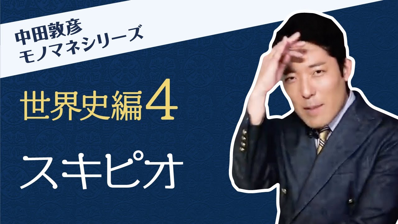 ローマ帝国の天才 スキピオ 中田敦彦のモノマネシリーズ 世界史編4 Youtube ローマ帝国の天才 スキピオ 中田敦彦のモノマネシリーズ 世界史編4 Youtube
