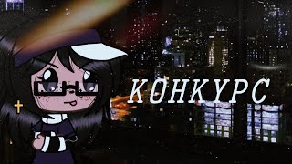 []~ КОНКУРС ~[] Gacha life [] _It's Haruko_ [] Ч.О.