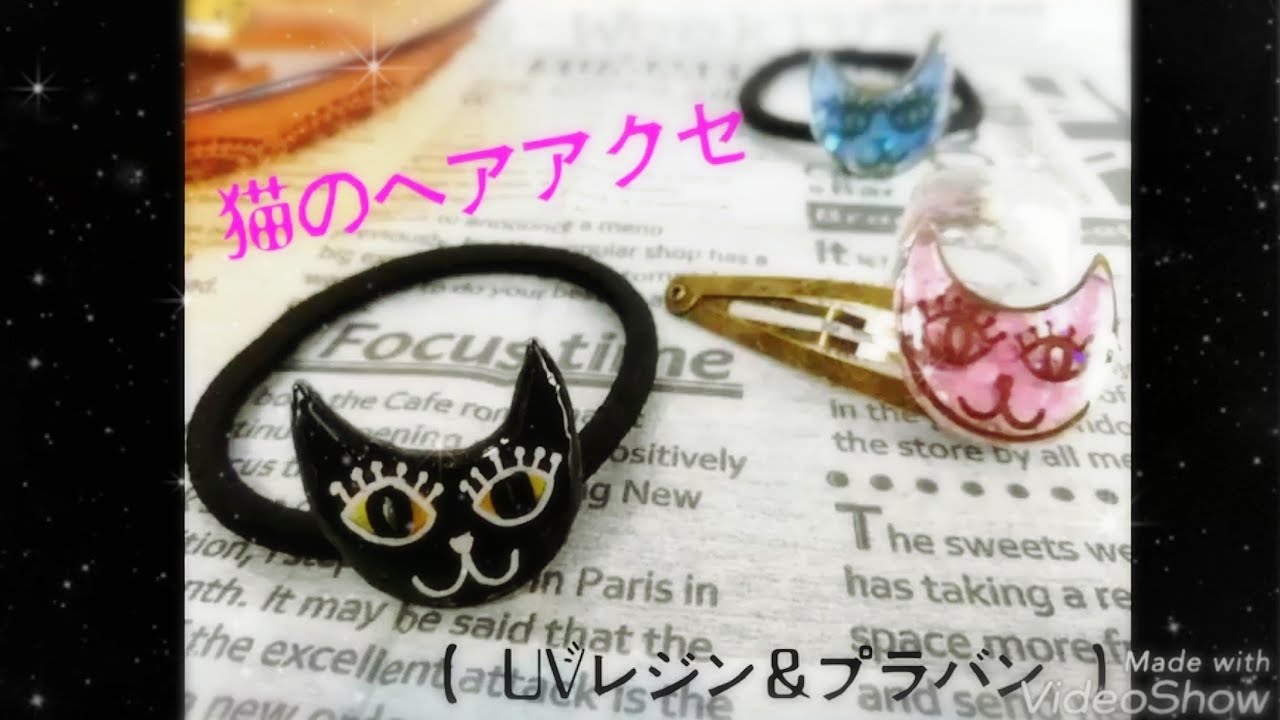 UVレジン＆プラバン】猫のヘアアクセサリー作りました！ - YouTube