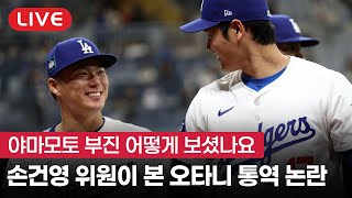 [엠엘비한마당] 매드손이 화났다! 오타니 통역 논란/야마모토 부진 (Feat. 손건영 위원)