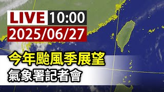【完整公開】LIVE 今年颱風季展望 氣象署記者會