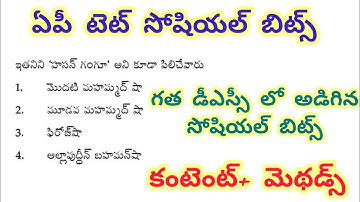 ఏపీ టెట్ సోషల్ బిట్స్//గత డీఎస్సీ లో అడిగిన బిట్స్ #apdsc #tetsocial #dscsocial #aptet #social 