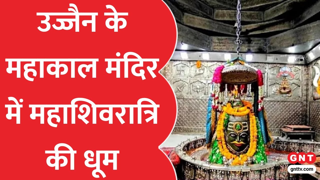 Ujjain के महाकाल मंदिर में Mahashivratri की धूम, बाबा का किया गया अद्भुत श्रृंगार