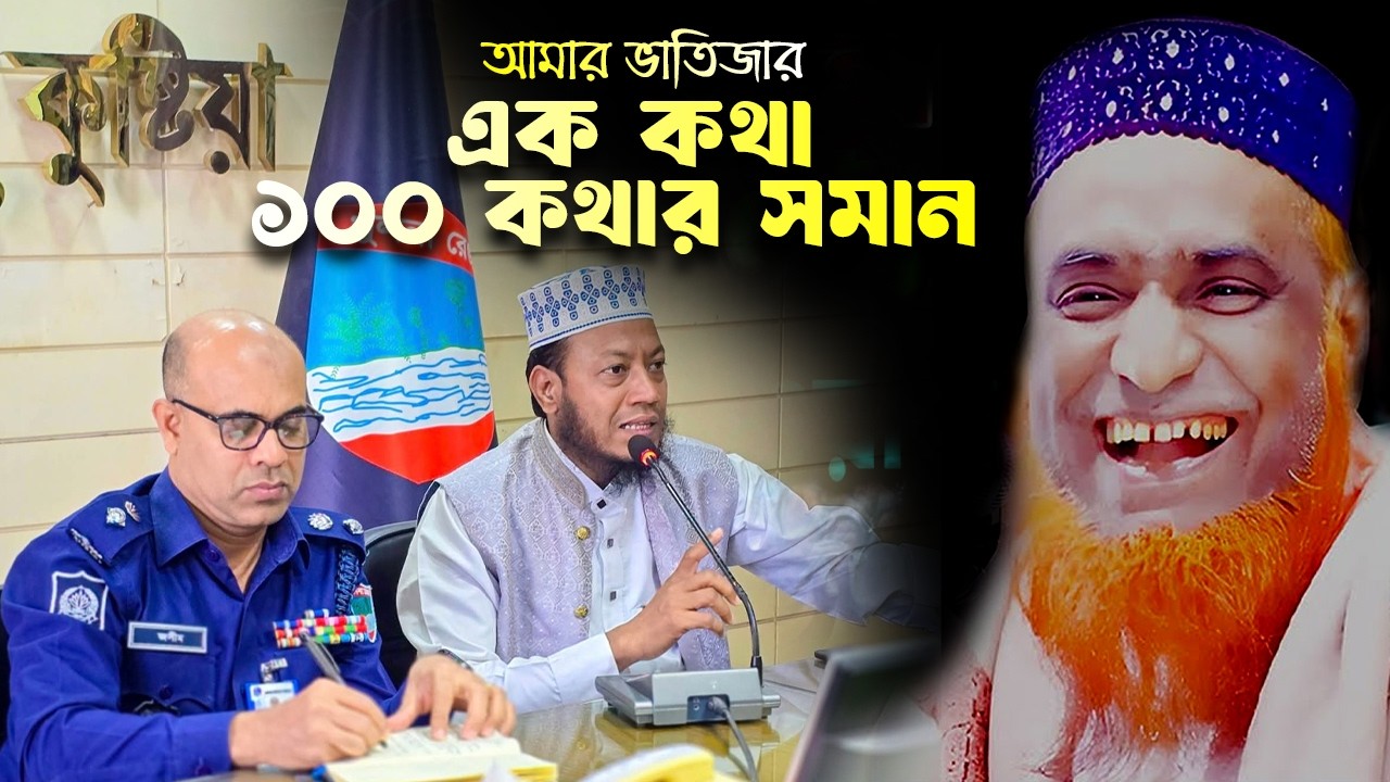 আমার ভাতিজার  এক কথা ১০০ কথার সমান | মাওলানা বজলুর রাশিদ | mbri tv