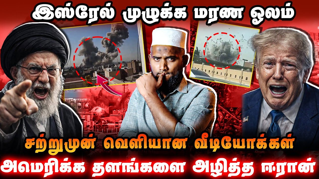 இஸ்ரேல் முழுக்க மர*ண ஓலம் | சற்றுமுன் வெளியான வீடியோக்கள் | Iran Israel America Issue