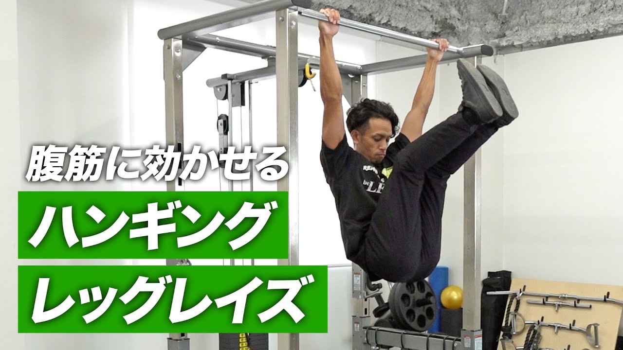 【筋トレ】ハンギングレッグレイズの正しいやり方 | パーソナルトレーナーが解説【ビーレジェンド プロテイン】