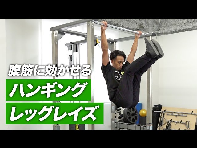 筋トレ】ハンギングレッグレイズの正しいやり方 | パーソナル