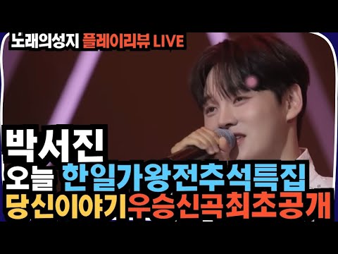 노래의성지 박서진 오늘 한일가왕전추석특집 당신이야기 우승신곡 최초공개