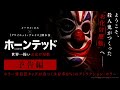 「ホーンテッド 世界一怖いお化け屋敷」予告編