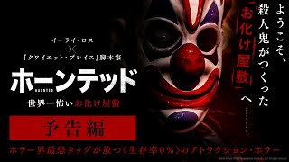 ようこそ 殺人鬼が作ったお化け屋敷へ 発熱する火かき棒が顔面に迫る 映画 ホーンテッド 世界一怖いお化け屋敷 予告 Spice エンタメ特化型情報メディア スパイス ようこそ 殺人鬼が作ったお化け屋敷へ 発熱する火かき棒が顔面に迫る 映画 ホーンテッド 世界一怖いお化け屋敷 予告 Spice エンタメ特化型情報メディア スパイス