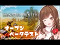 【MHWilds】ついに解禁！オープンベータテストを楽しむ🎮🤍【モンハン/モンスターハンターワイルズ】