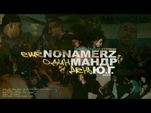 Видео: Nonamerz, Ю.Г. и Мандр - Ещё Один День 2022 (Remix & Video by Стэпман)