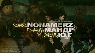 Nonamerz, Ю.Г. и Мандр - Ещё Один День 2022 (Remix & Video by Стэпман)