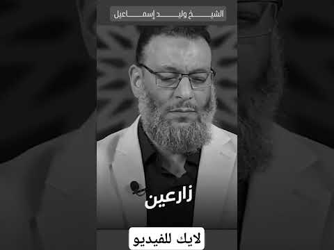 شيعية تهتدي اسد السنة وليد إسماعيل