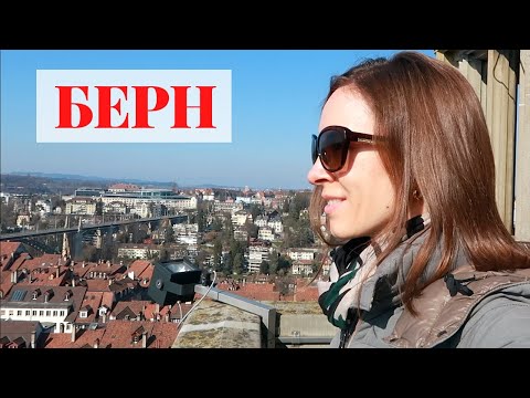 Прогулка по Берну | Швейцария | Берн