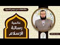 عالمية رسالة الاسلام د محمد سرور النجار عالمية رسالة الاسلام د محمد سرور النجار