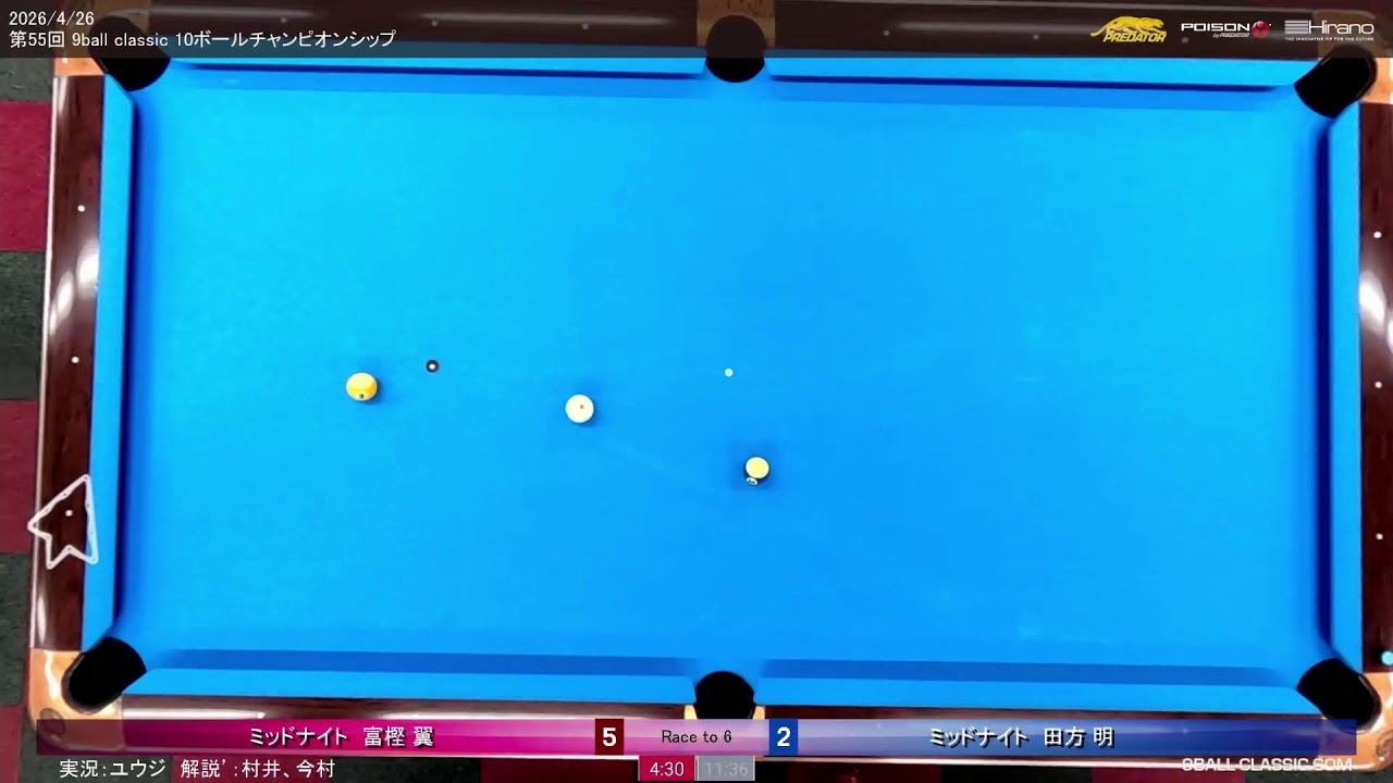 実況解説）冨樫vs田方 準決勝 2026年4月26日 第55回 9ballclassic 10