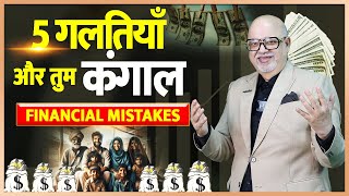 Stop Making These 5 Financial Mistakes NOW! 💰⚠️ | Suresh Mansharamani