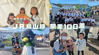 【記念イベント】JR烏山線開業100周年