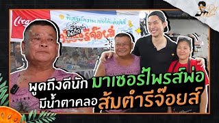 มีคนคิดถึงก็ต้องไปหา ที่มาของความสำเร็จร้านส้มตำโจ๊ะๆ | DJ MATOOM