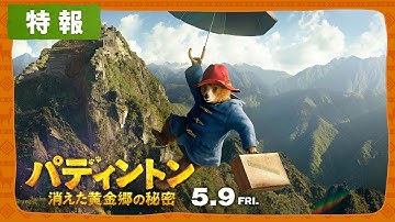映画『パディントン 消えた黄金郷の秘密』特報｜5月9日[金]全国ロードショー