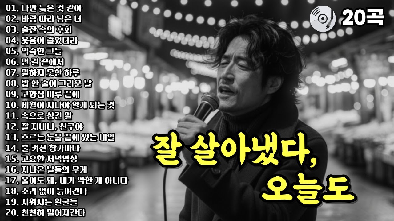 ✨ 잘 살아냈다 오늘도 | 과거를 돌아보며 | 중년의 마음을 울리는 감성발라드 20곡 모음