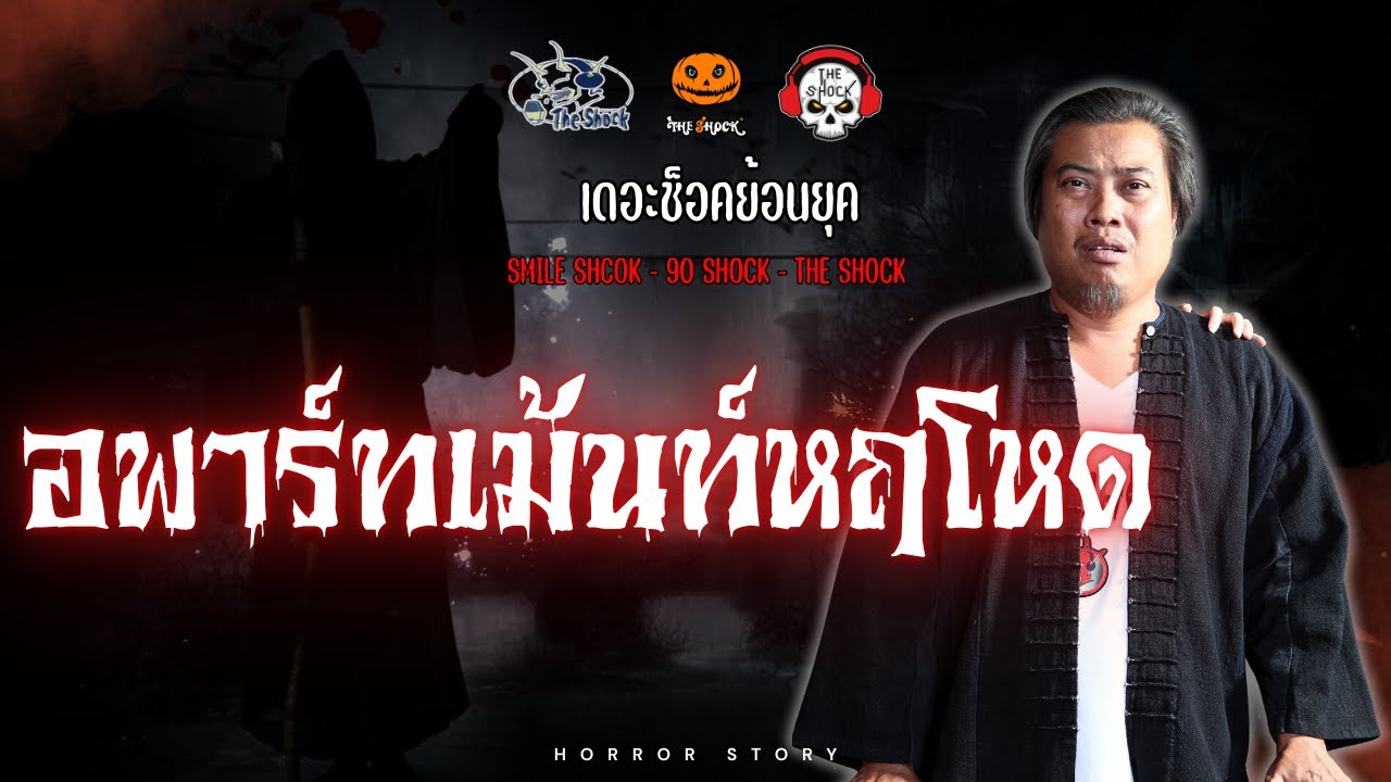 The Shock ย้อนยุค เรื่อง อพาร์ทเม้นท์หฤโหด | The Shock