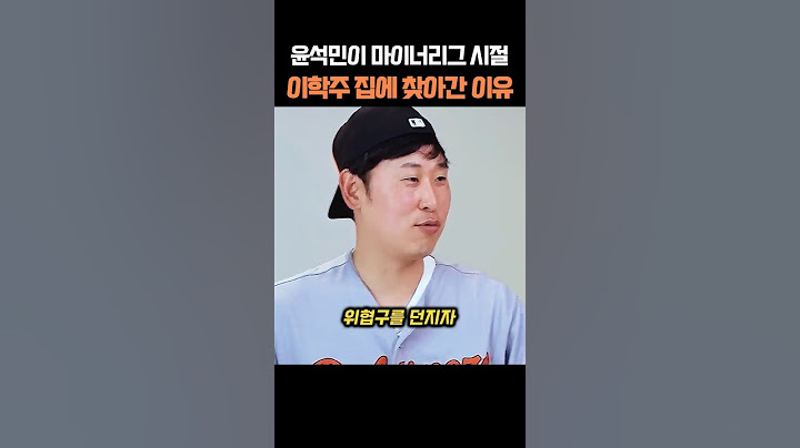 윤석민이 마이너리그 시절 이학주 집에 찾아간 이유
