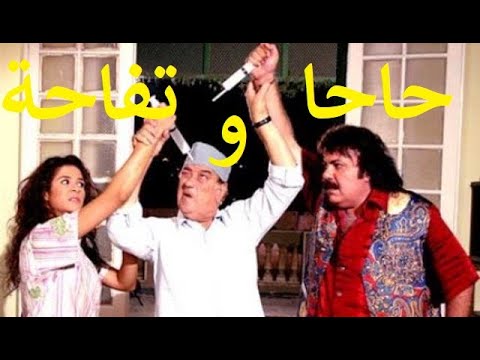 حاحا وتفاحة بطولة ياسمين عبد العزيز وطلعت زكريا وحسن حسني وريكو