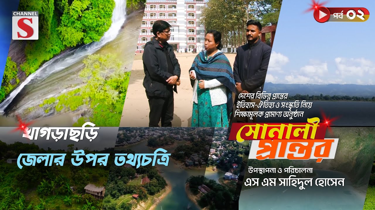 খাগড়াছড়ি জেলার উপর তথ্যচিত্র | সোনালী প্রান্তর | Sonali Prantor | Documentary | Ep-02 | Channel S