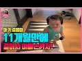 태어나서 첫발을 내딛기까지 11개월의 훈련과정을 공개합니다!! 🤗 마지막 감동영상까지 함께하세요~! 🥰