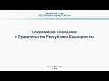 Оперативное совещание в Правительстве Республики Башкортостан: прямая трансляция 31 мая 2021 года