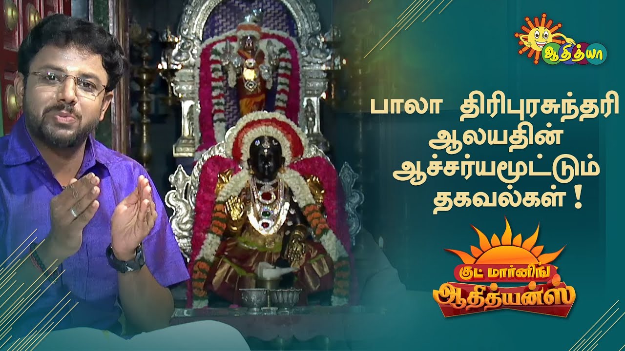 பாலா திரிபுரசுந்தரி ஆலயதின் ஆச்சர்யமூட்டும் தகவல்கள்! | Good Morning Adithyans | Adithya TV