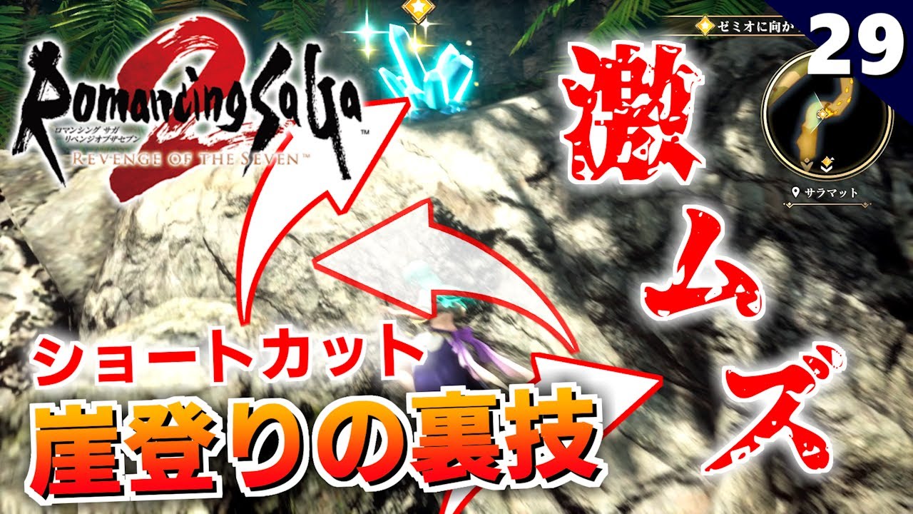 【ロマサガ2リメイク】サラマットの純鉄石を崖登りの裏技で取得するぞ！【リベンジオブザセブン実況】#29
