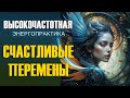 Счастливые перемены