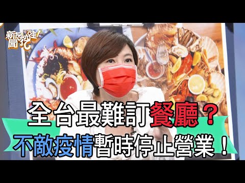 【精華版】全台最難訂餐廳？不敵疫情暫時停止營業！