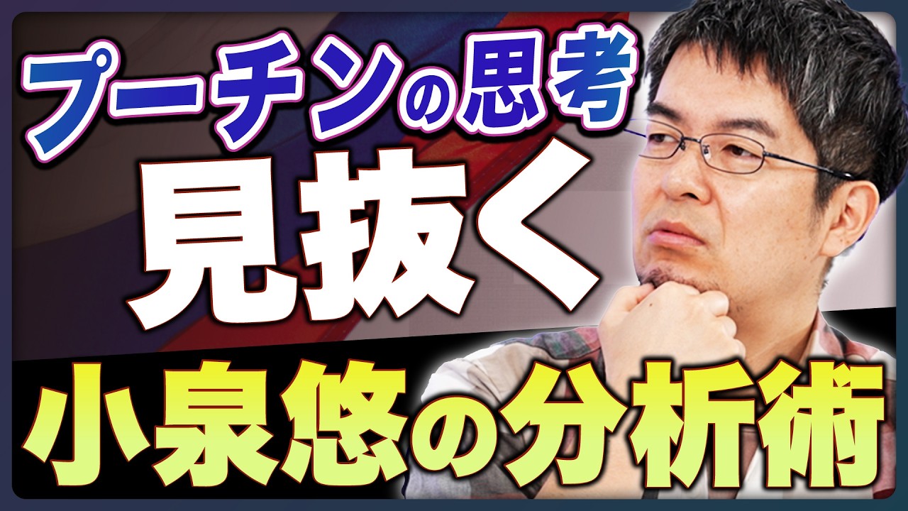 【ロシアの嘘と事実】小泉悠が見抜く「ウクライナ戦争」トランプとプーチンの停戦交渉はどうやって分析したのか？＜情報分析力＞